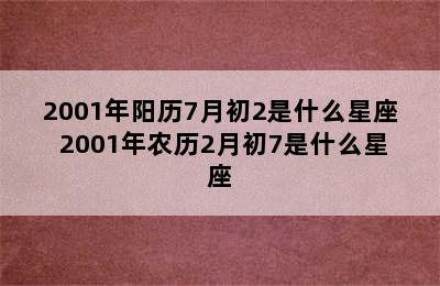 2001年阳历7月初2是什么星座 2001年农历2月初7是什么星座